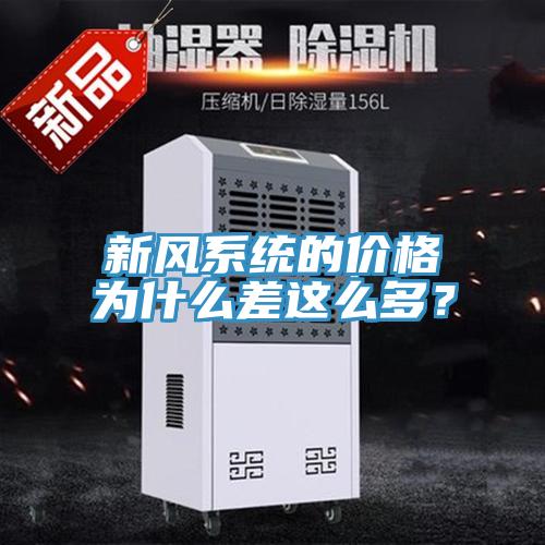 新風係統的價格為什麽差這麽多？