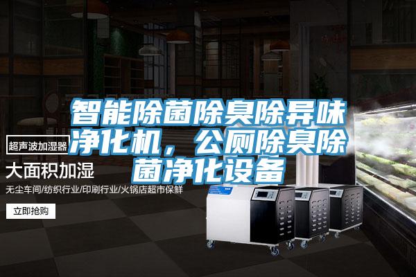 智能除菌除臭除異味淨化機，公廁除臭除菌淨化設備