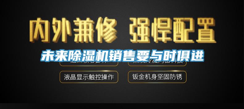 未來杏仁视频APP成人官方污銷售要與時俱進