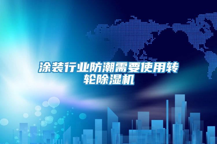 塗裝行業防潮需要使用轉輪杏仁视频APP成人官方污