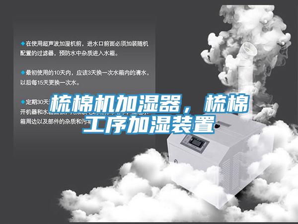 梳棉機加濕器，梳棉工序加濕裝置