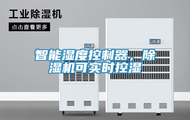 智能濕度控製器，杏仁视频APP成人官方污可實時控濕