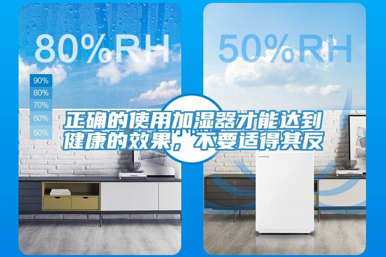 正確的使用加濕器才能達到健康的效果，不要適得其反