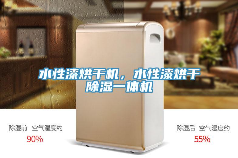 水性漆烘幹機，水性漆烘幹除濕一體機