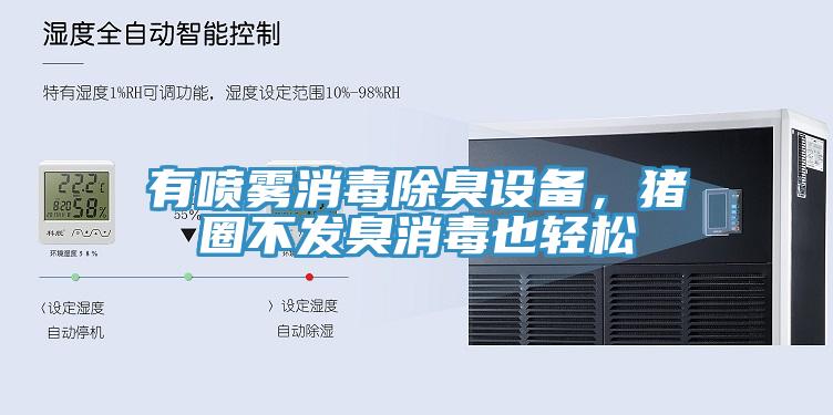 有噴霧消毒除臭設備，豬圈不發臭消毒也輕鬆