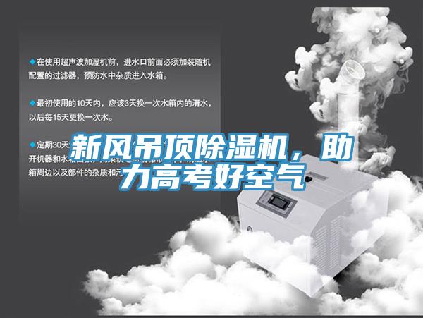 新風吊頂杏仁视频APP成人官方污，助力高考好空氣