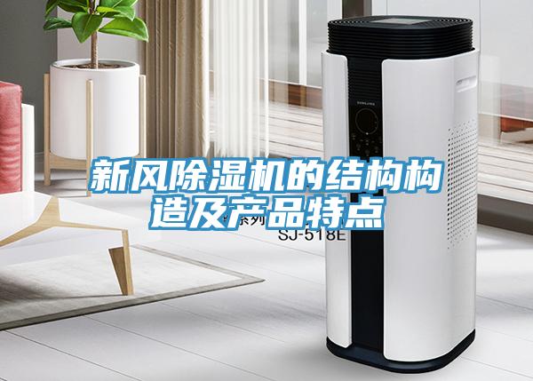 新風杏仁视频APP成人官方污的結構構造及產品特點
