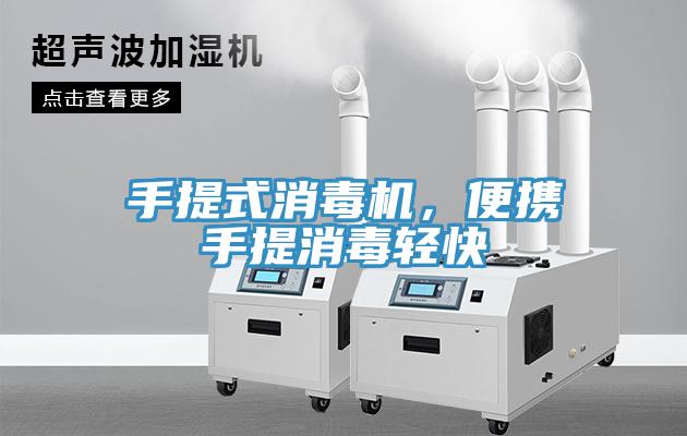 手提式消毒機，便攜手提消毒輕快