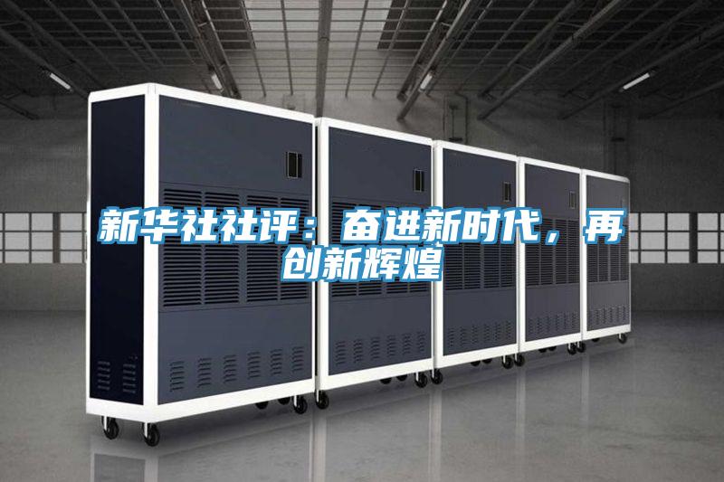 新華社社評：奮進新時代，再創新輝煌