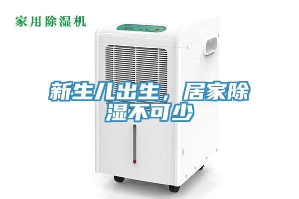 新生兒出生，居家除濕不可少