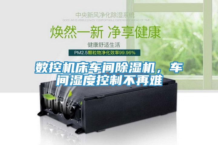 數控機床車間杏仁视频APP成人官方污，車間濕度控製不再難