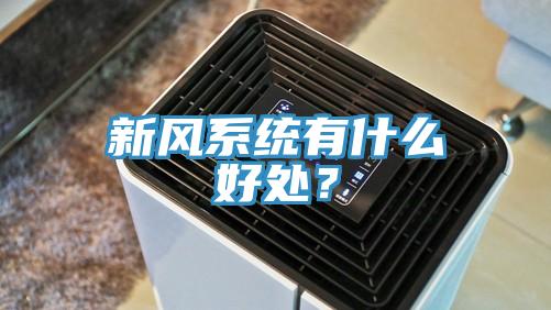 新風係統有什麽好處？