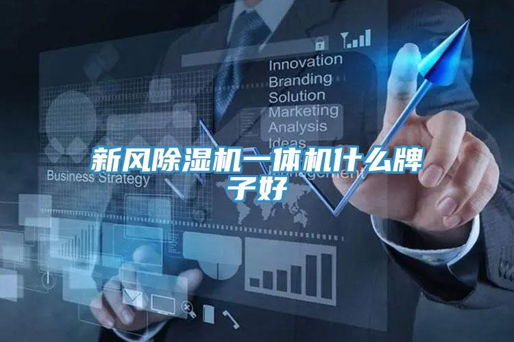 新風杏仁视频APP成人官方污一體機什麽牌子好