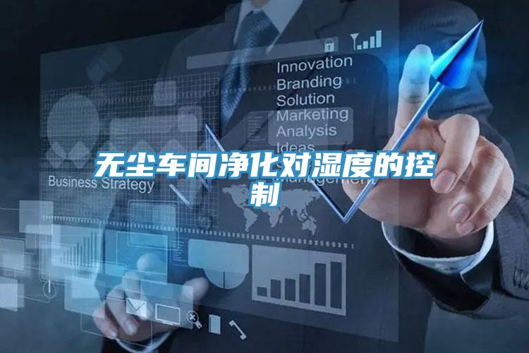 無塵車間淨化對濕度的控製