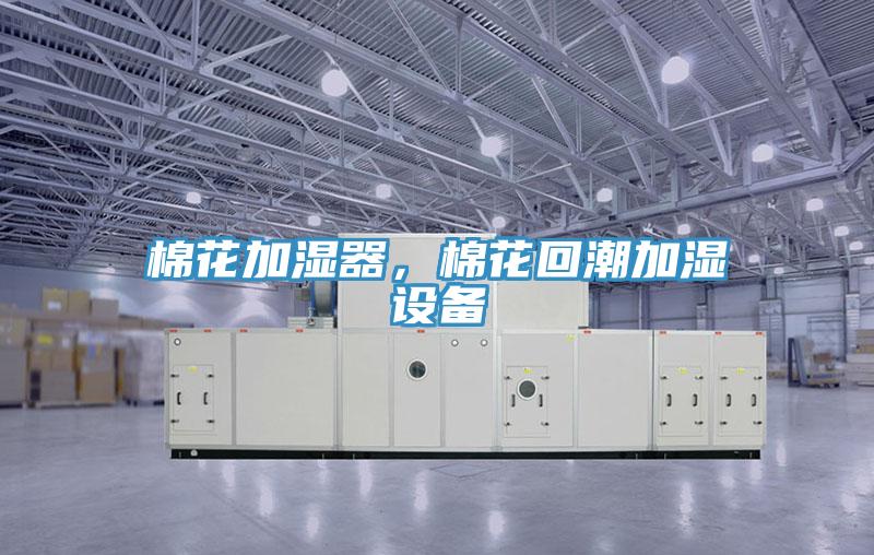 棉花加濕器，棉花回潮加濕設備