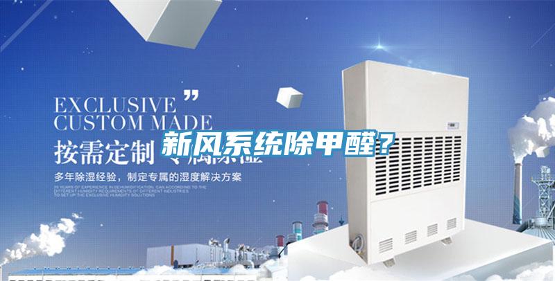 新風係統除甲醛？
