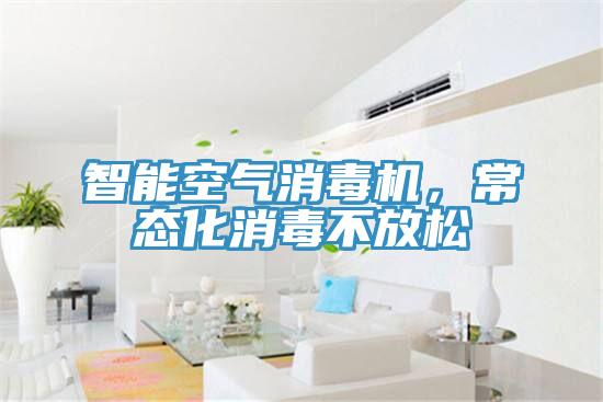 智能空氣消毒機，常態化消毒不放鬆