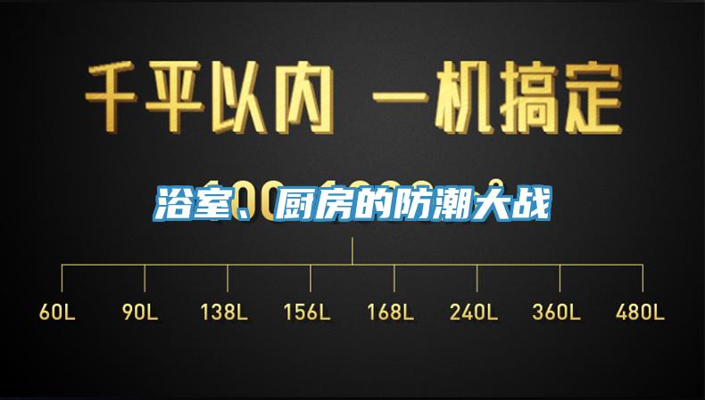 浴室、廚房的防潮大戰