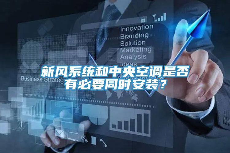 新風係統和中央空調是否有必要同時安裝？