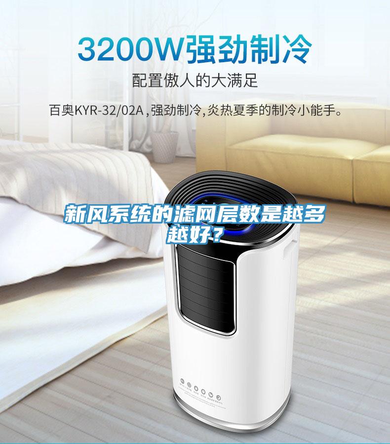 新風係統的濾網層數是越多越好？