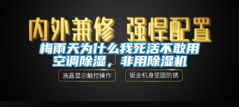 梅雨天為什麽我死活不敢用空調除濕，非用杏仁视频APP成人官方污