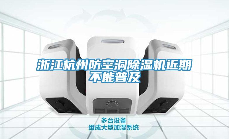 浙江杭州防空洞杏仁视频APP成人官方污近期不能普及