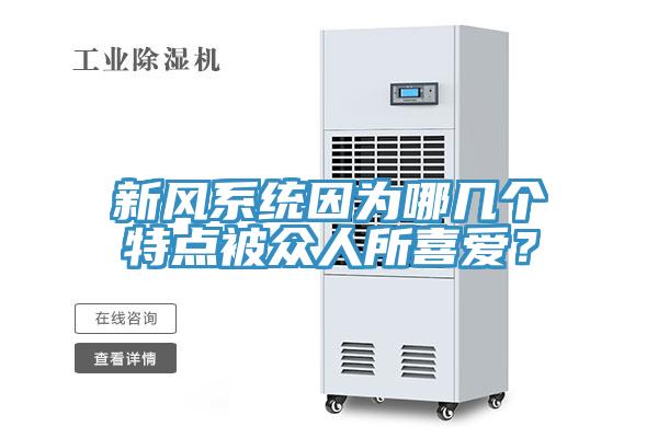 新風係統因為哪幾個特點被眾人所喜愛？