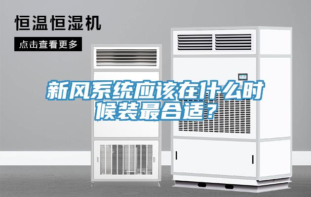新風係統應該在什麽時候裝最合適？