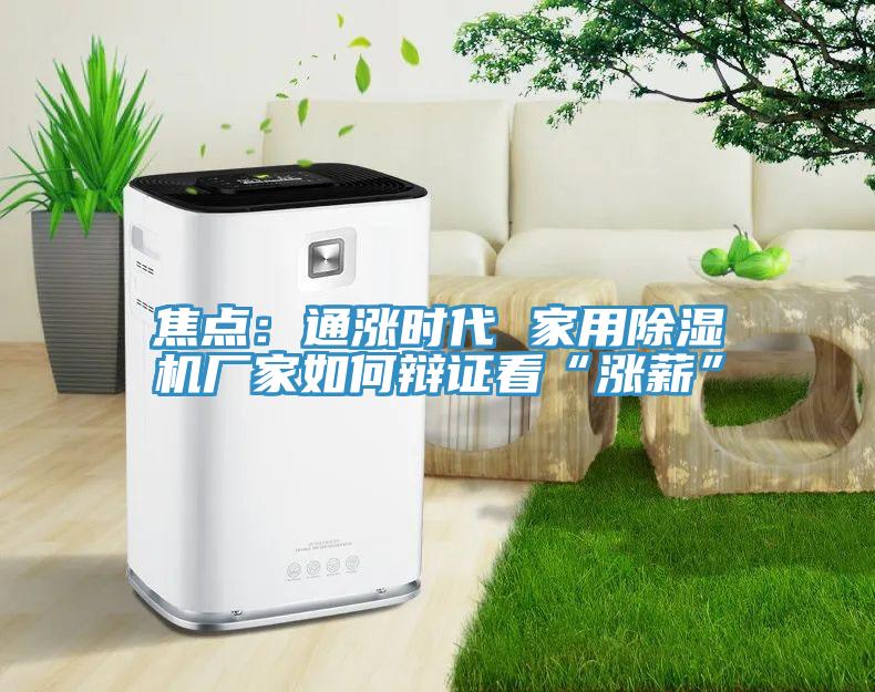 焦點：通漲時代 家用杏仁视频APP成人官方污廠家如何辯證看“漲薪”