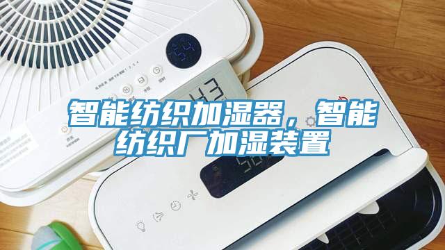 智能紡織加濕器，智能紡織廠加濕裝置