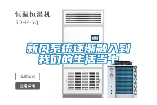新風係統逐漸融入到杏仁直播软件下载的生活當中