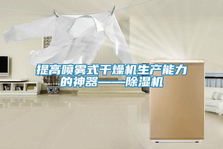 提高噴霧式幹燥機生產能力的神器——杏仁视频APP成人官方污