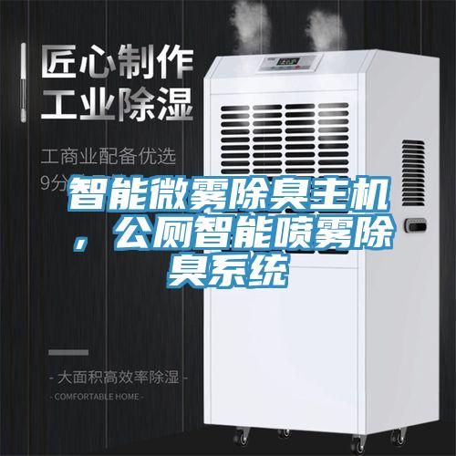 智能微霧除臭主機，公廁智能噴霧除臭係統