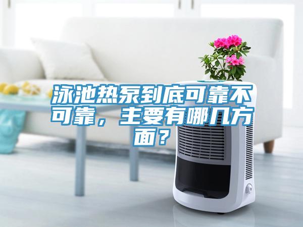 泳池熱泵到底可靠不可靠，主要有哪幾方麵？