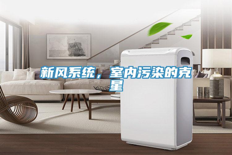 新風係統，室內汙染的克星