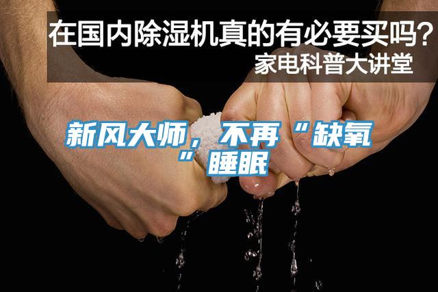 新風大師，不再“缺氧”睡眠