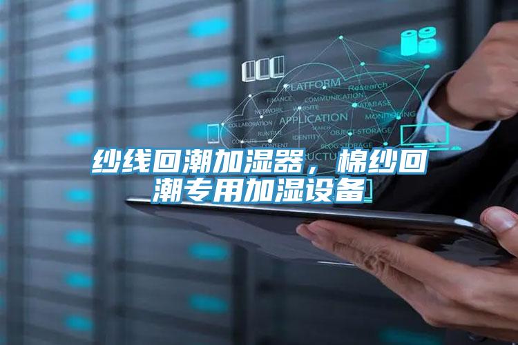 紗線回潮加濕器，棉紗回潮專用加濕設備