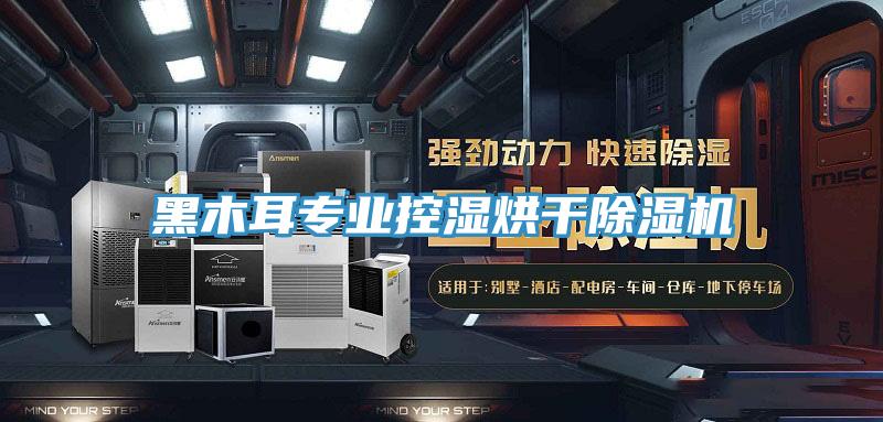 黑木耳專業控濕烘幹杏仁视频APP成人官方污