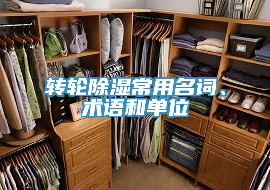 轉輪除濕常用名詞、術語和單位