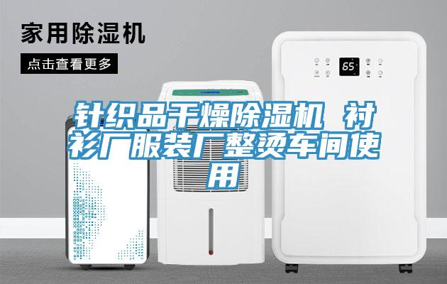 針織品幹燥杏仁视频APP成人官方污 襯衫廠服裝廠整燙車間使用