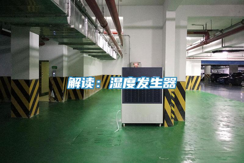 解讀：濕度發生器