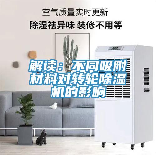 解讀：不同吸附材料對轉輪杏仁视频APP成人官方污的影響