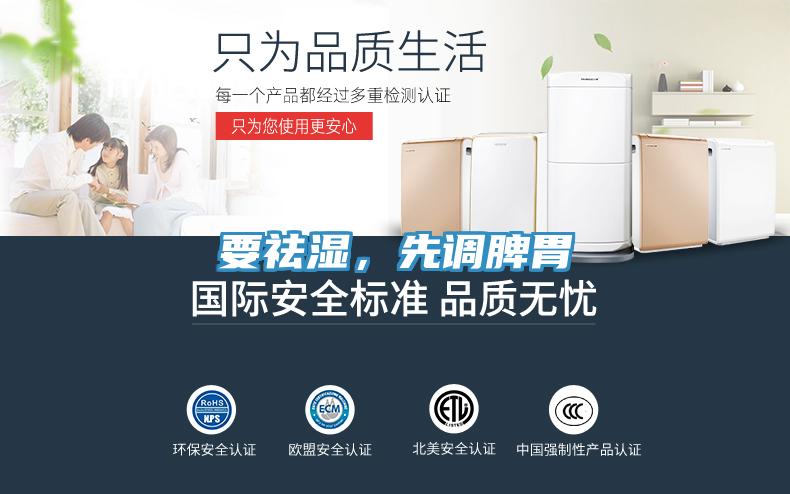 要祛濕，先調脾胃