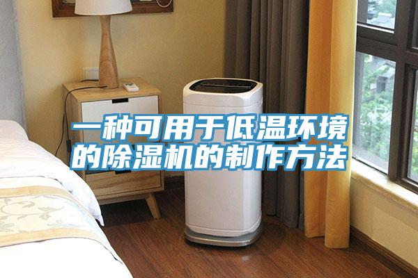 一種可用於低溫環境的杏仁视频APP成人官方污的製作方法