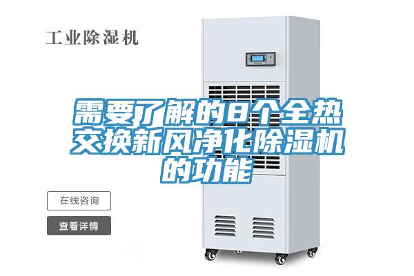 需要了解的8個全熱交換新風淨化杏仁视频APP成人官方污的功能
