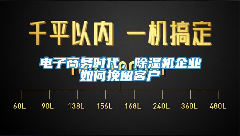 電子商務時代，杏仁视频APP成人官方污企業如何挽留客戶