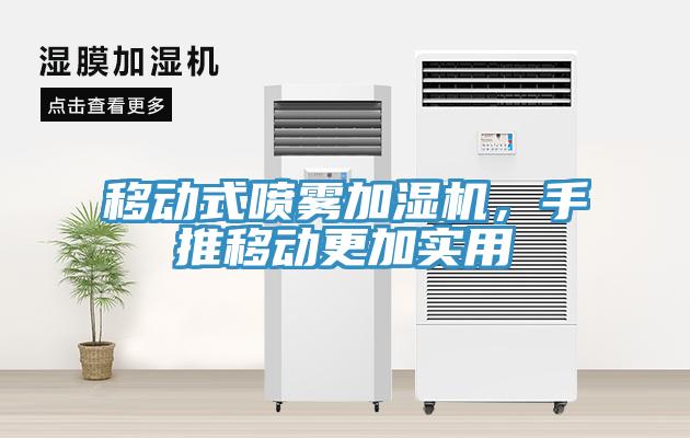移動式噴霧加濕機，手推移動更加實用