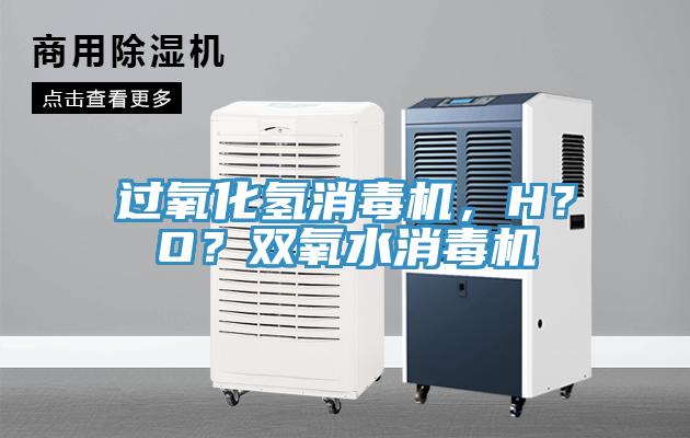 過氧化氫消毒機，H？O？雙氧水消毒機