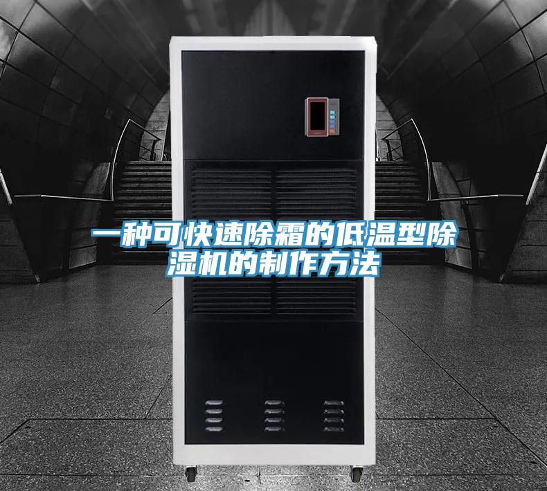 一種可快速除霜的低溫型杏仁视频APP成人官方污的製作方法