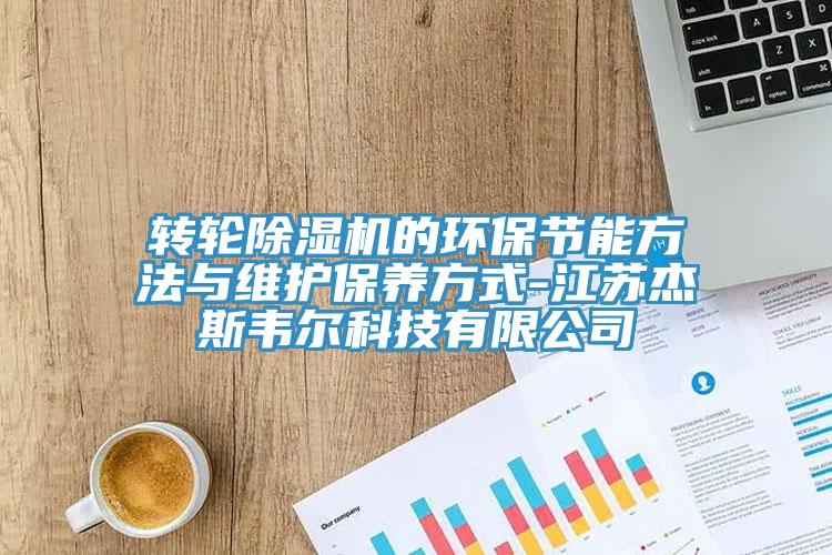 轉輪杏仁视频APP成人官方污的環保節能方法與維護保養方式-江蘇傑斯韋爾科技有限公司